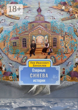 Лев Биноклев. Озерные истории. Синева