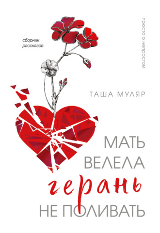 Таша Муляр. Мать велела герань не поливать