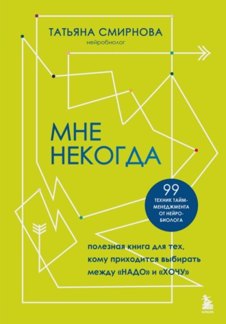 Татьяна Смирнова. Мне некогда. Полезная книга для тех, кому приходится выбирать между «надо» и «хочу»