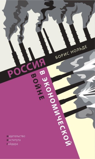 Б.Э. Нольде. Россия в экономической войне