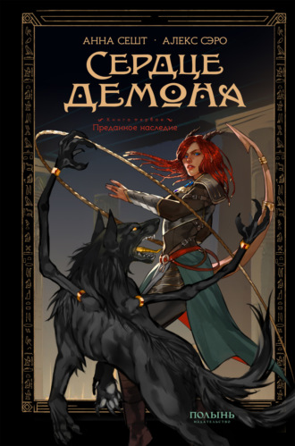 . Сердце демона. Книга 1. Преданное наследие