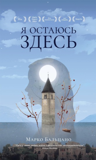 Марко Бальцано. Я остаюсь здесь