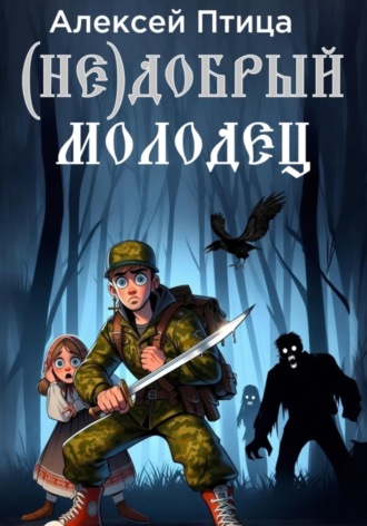 . (Не)добрый молодец