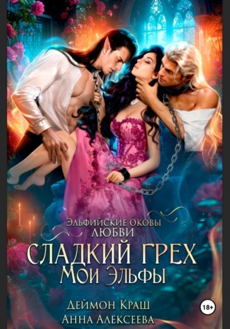 Анна Алексеева. Сладкий грех. Мои эльфы