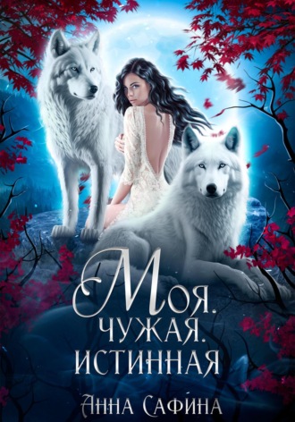 . Моя. Чужая. Истинная