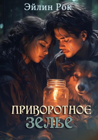 Эйлин Рок. Приворотное зелье