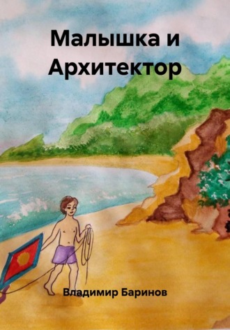 . Малышка и Архитектор