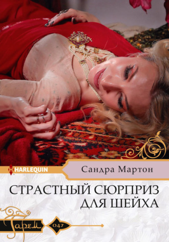 . Страстный сюрприз для шейха