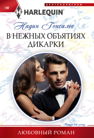 Надин Гонсалес. В нежных объятиях дикарки
