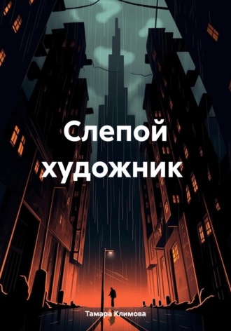Тамара Климова. Слепой художник