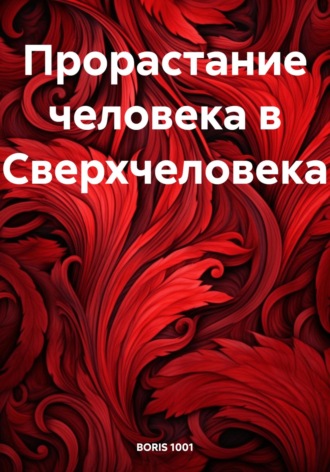 . Прорастание человека в Сверхчеловека