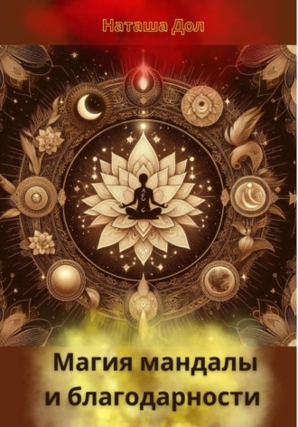 . Магия мандалы и благодарности