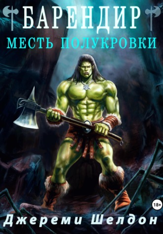 Джереми Шелдон. Барендир. Месть полукровки