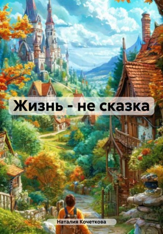 Наталия Кочеткова. Жизнь – не сказка