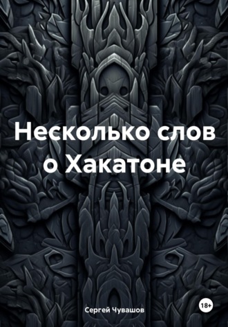 Сергей Чувашов. Несколько слов о Хакатоне