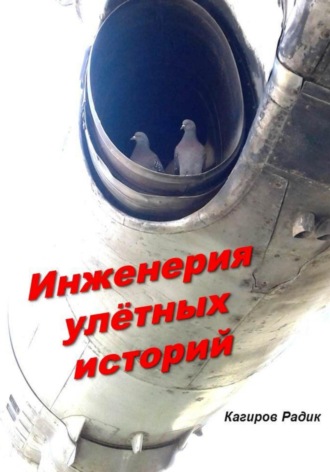. Инженерия улётных историй