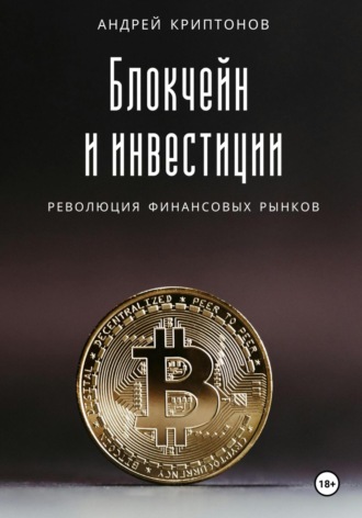 Андрей Криптонов. Блокчейн и инвестиции: Революция финансовых рынков