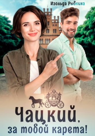 . Чацкий, за тобой карета!