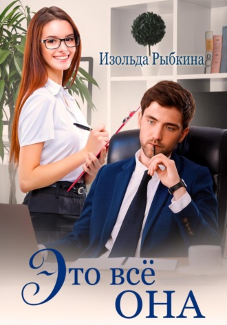 . Это всё она