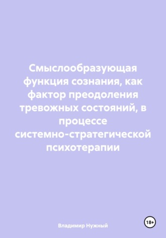 Владимир Нужный. Смыслообразующая функция сознания, как фактор преодоления тревожных состояний, в процессе системно-стратегической психотерапии