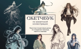 . Скетчбук по маньхуа, манге и манхве. Простые пошаговые уроки по рисованию в азиатском стиле
