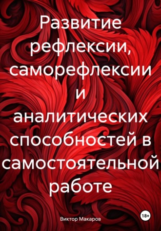 . Развитие рефлексии, саморефлексии и аналитических способностей в самостоятельной работе