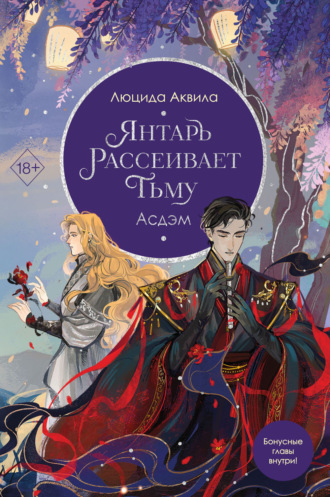Люцида Аквила. Янтарь рассеивает тьму. Асдэм