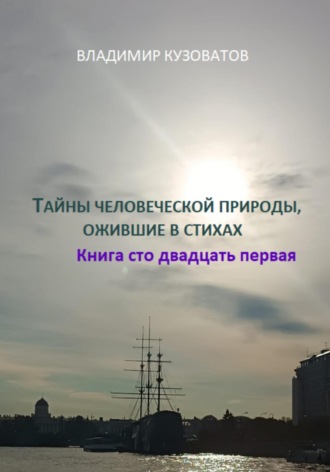 Владимир Кузоватов. Тайны человеческой природы, ожившие в стихах. Книга сто двадцать первая