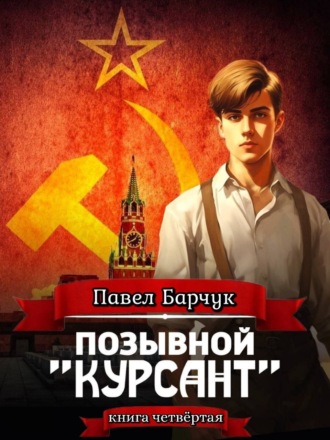. Позывной «Курсант». Книга четвертая