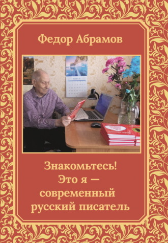 Федор Нилович Абрамов. Знакомьтесь! Это я – современный русский писатель