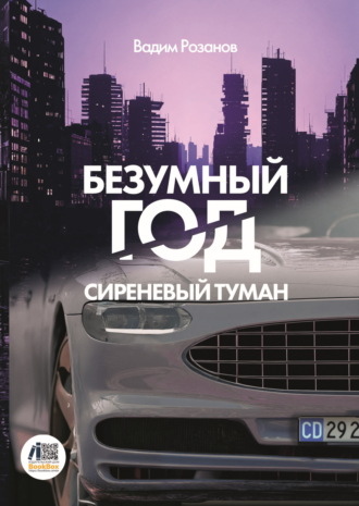 . Безумный год. Сиреневый туман