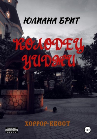 . Колодец Уиджи