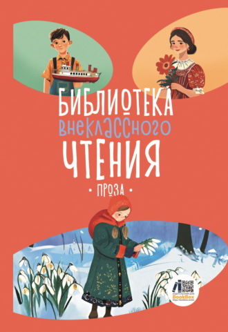 . Библиотека внеклассного чтения. Книга 5