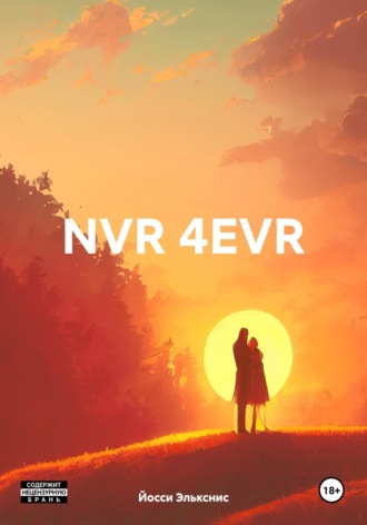 Йосси Элькснис. NVR 4EVR