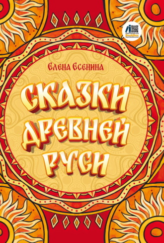 . Сказки Древней Руси