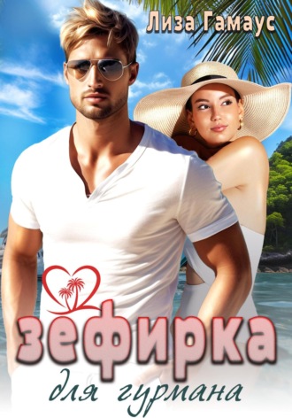 Лиза Гамаус. Зефирка для гурмана