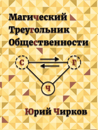 Юрий Чирков. Магический Треугольник Общественности