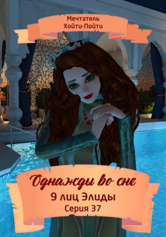Мечтатель Хойти-Пойти. Однажды во сне. 9 лиц Элиды. Серия 37
