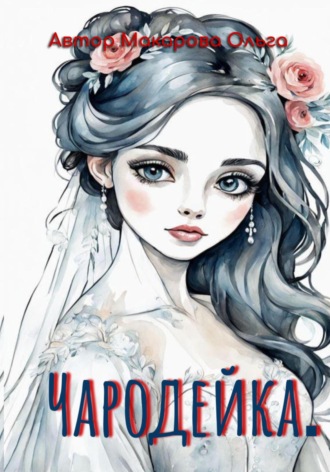 . Чародейка. Раскраска