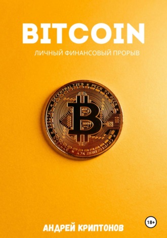 Андрей Криптонов. Bitcoin. Личный финансовый прорыв