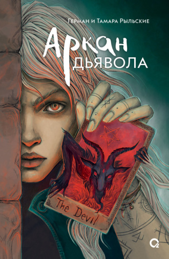 Герман Рыльский. Аркан дьявола