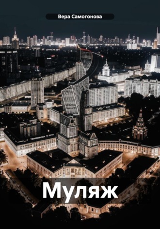 Вера Самогонова. Муляж