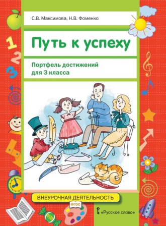 С. В. Максимова. Путь к успеху. Портфель достижений для 3 класса