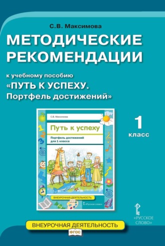 С. В. Максимова. Методические рекомендации к учебному пособию «Путь к успеху. Портфель достижений». 1 класс