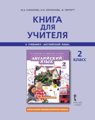 И. В. Ларионова. Книга для учителя к учебнику Ю. А. Комаровой, И. В. Ларионовой, Ж. Перретт «Английский язык». 2 класс