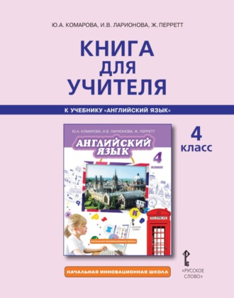 . Книга для учителя к учебнику Ю. А. Комаровой, И. В. Ларионовой, Ж. Перретт «Английский язык». 4 класс