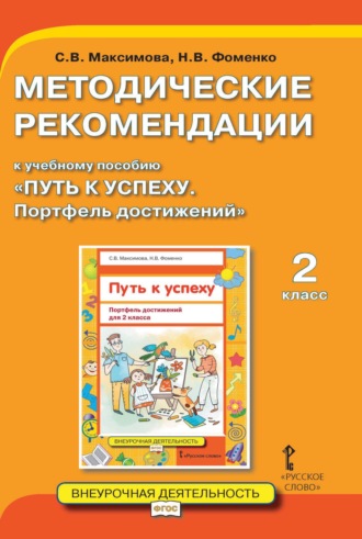 С. В. Максимова. Методические рекомендации к учебному пособию «Путь к успеху. Портфель достижений». 2 класс