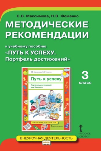. Методические рекомендации к учебному пособию «Путь к успеху. Портфель достижений». 3 класс