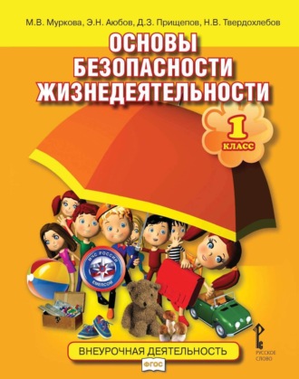 Э. Н. Аюбов. Основы безопасности жизнедеятельности. 1 класс