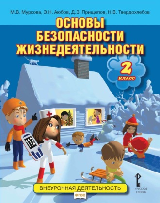 Э. Н. Аюбов. Основы безопасности жизнедеятельности. 2 класс
